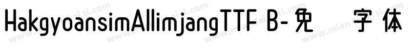 HakgyoansimAllimjangTTF B字体转换